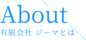 About 有限会社 ジーマとは